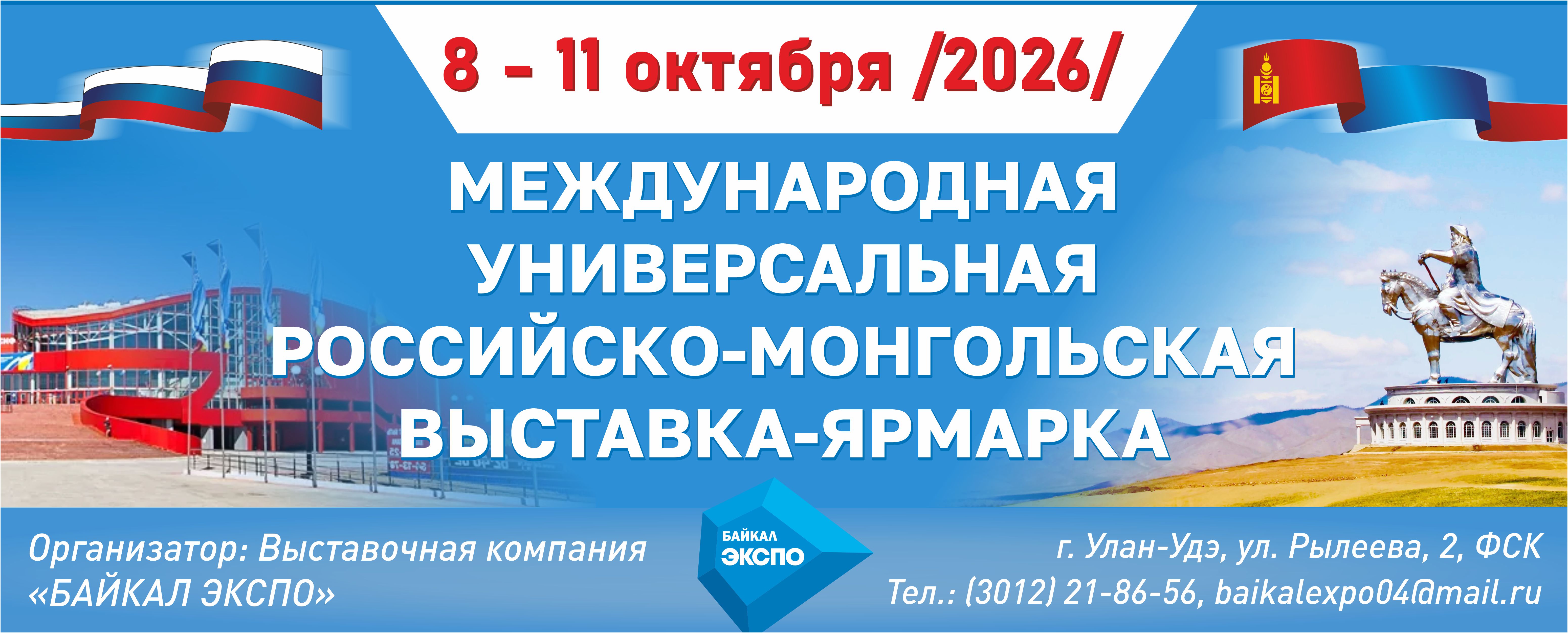 Российско-Монгольская универсальная выставка-ярмарка, 8-11 октября 2026, г. Улан-Удэ